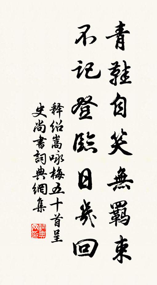 释绍嵩青鞋自笑无羁束，不记登临日几回书法作品欣赏