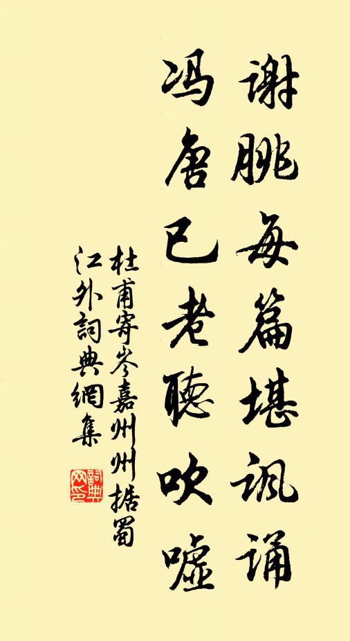 杜甫谢朓每篇堪讽诵，冯唐已老听吹嘘书法作品欣赏