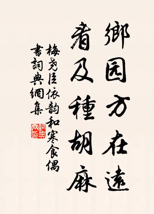 梅尧臣乡园方在远，看及种胡麻书法作品欣赏
