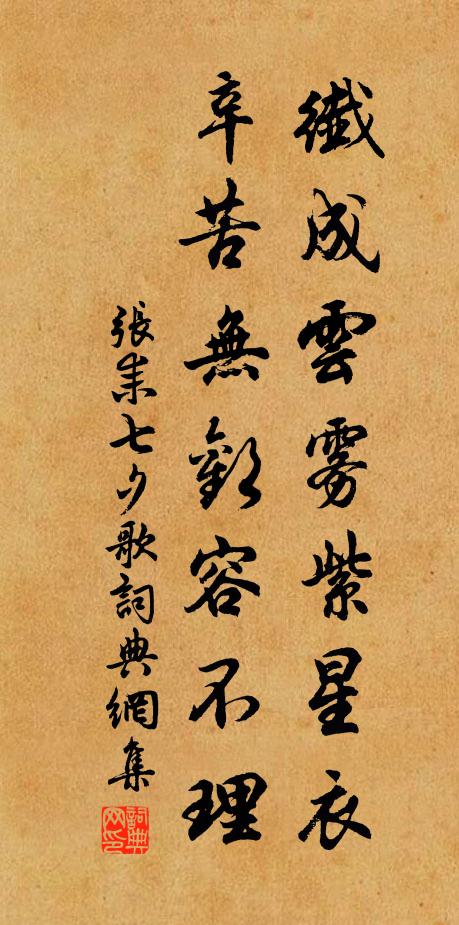 张耒纤成云雾紫星衣，辛苦无欢容不理书法作品欣赏