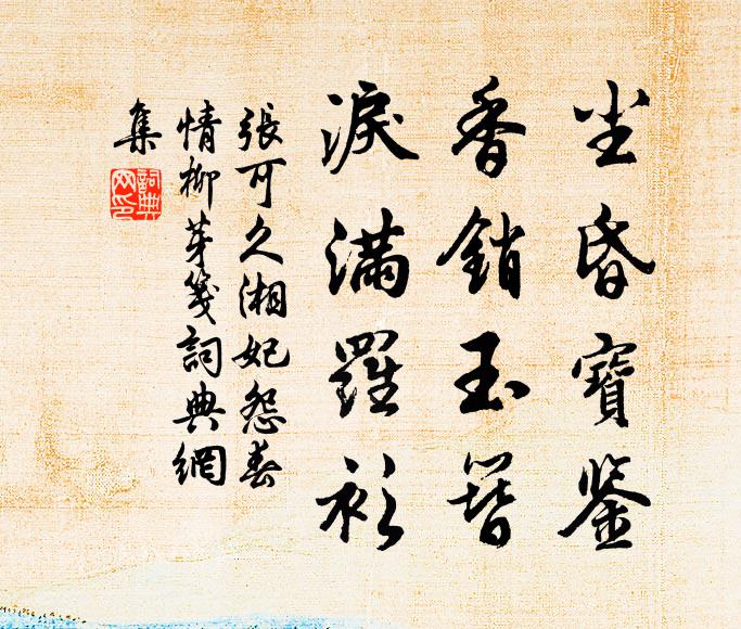 张可久尘昏宝鉴，香销玉簪，泪满罗衫书法作品欣赏