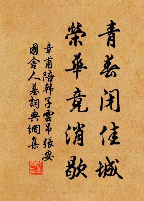 章甫青春闭佳城，荣华竟消歇书法作品欣赏
