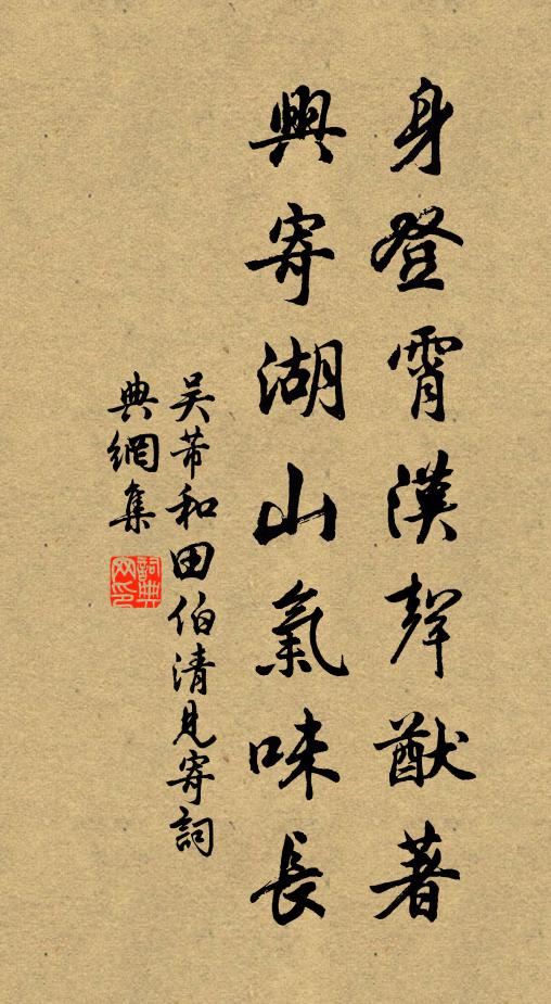 吴芾身登霄汉声猷著，兴寄湖山气味长书法作品欣赏