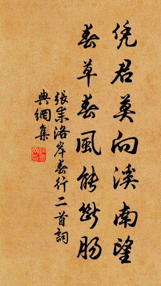张耒凭君莫向溪南望，春草春风能断肠书法作品欣赏