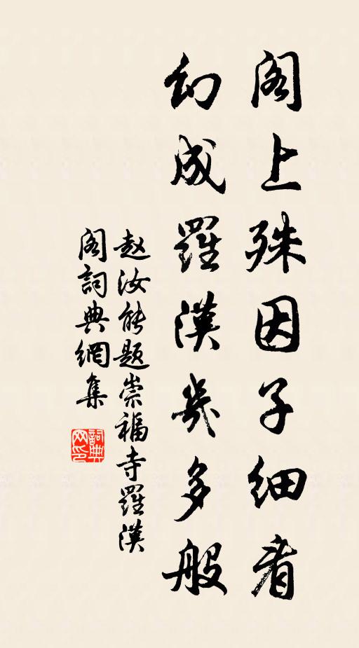 赵汝能阁上殊因子细看，幻成罗汉几多般书法作品欣赏