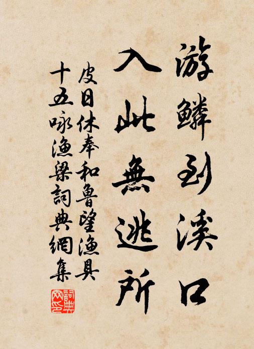 皮日休游鳞到溪口，入此无逃所书法作品欣赏