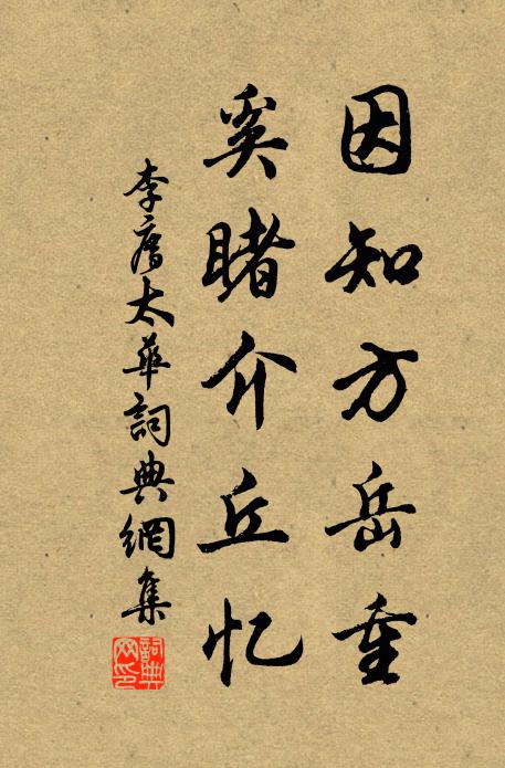 李廌因知方岳重，奚睹介丘忆书法作品欣赏