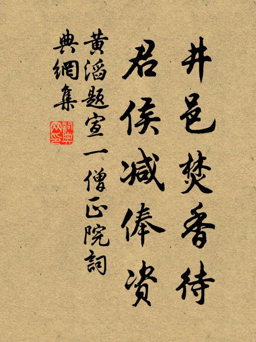 黄滔井邑焚香待，君侯减俸资书法作品欣赏
