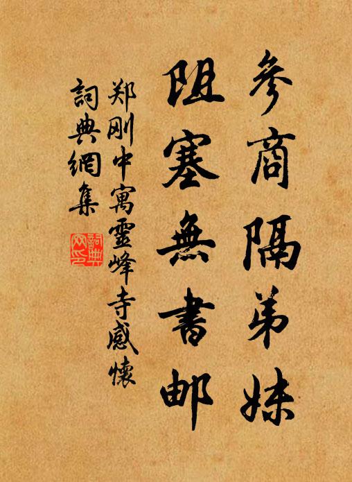 郑刚中参商隔弟妹，阻塞无书邮书法作品欣赏