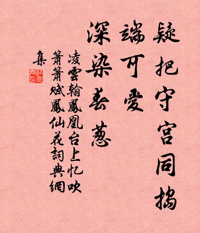 凌云翰疑把守宫同捣，端可爱、深染春葱书法作品欣赏
