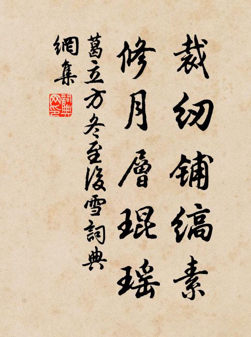 葛立方裁纫铺缟素，修月层琨瑶书法作品欣赏