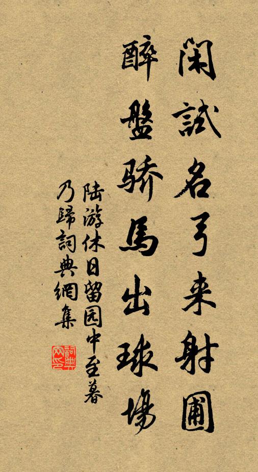 陆游闲试名弓来射圃，醉盘骄马出球场书法作品欣赏