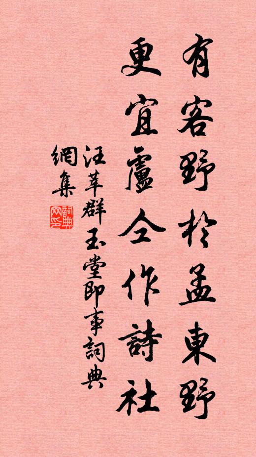 汪莘有客野於孟东野，更宜卢仝作诗社书法作品欣赏