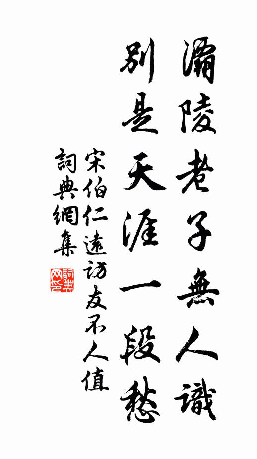 宋伯仁灞陵老子无人识，别是天涯一段愁书法作品欣赏