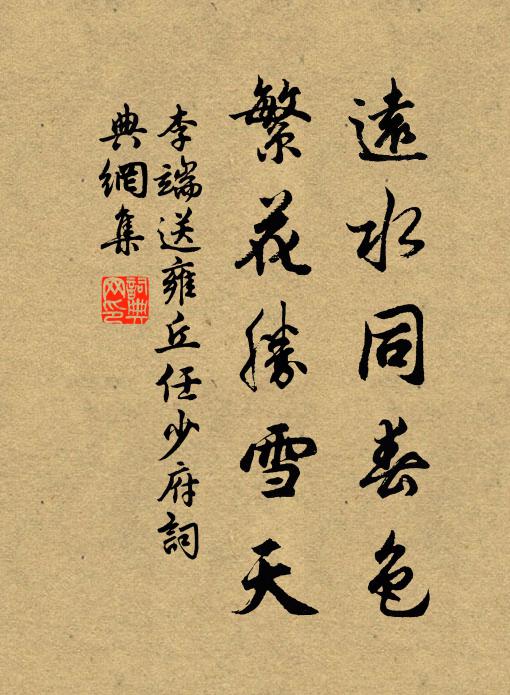 李端远水同春色，繁花胜雪天书法作品欣赏