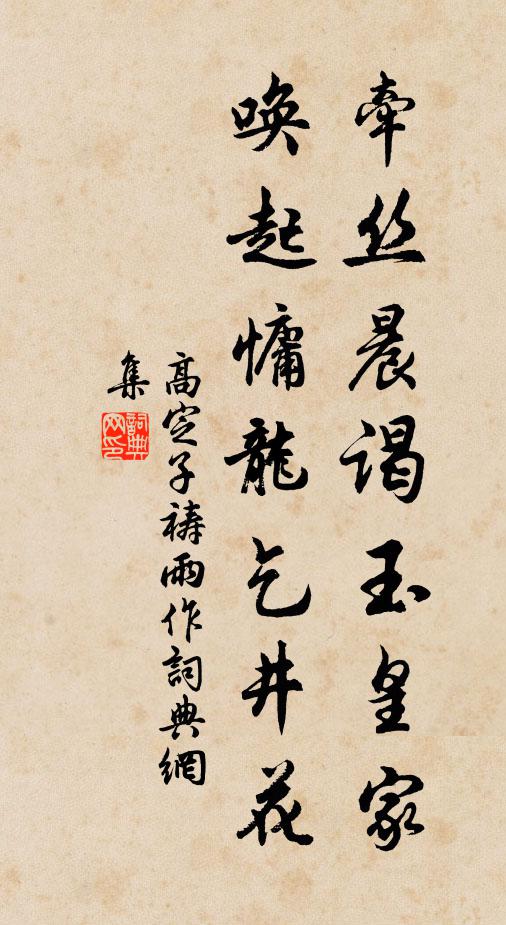 高定子牵丝晨谒玉皇家，唤起慵龙乞井花书法作品欣赏