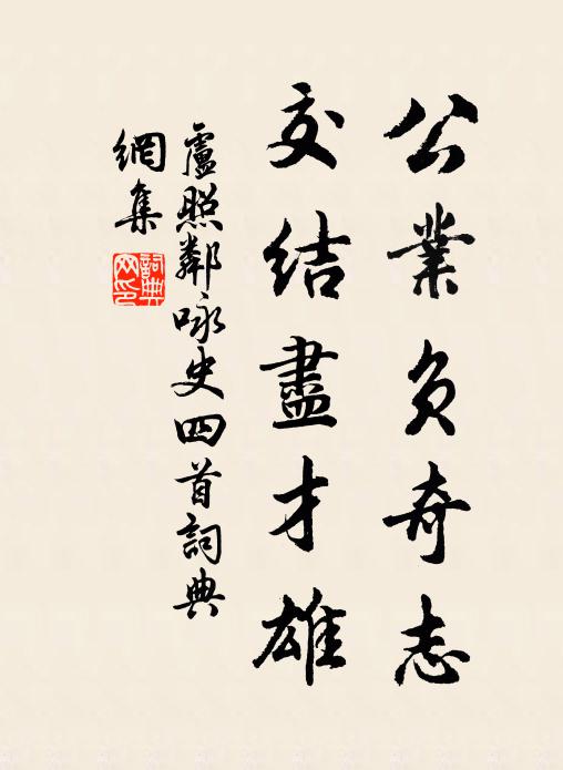 卢照邻公业负奇志，交结尽才雄书法作品欣赏