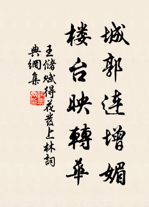 王储城郭连增媚，楼台映转华书法作品欣赏