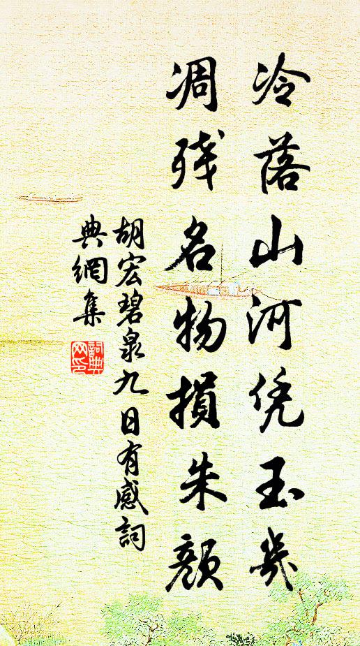 胡宏冷落山河凭玉几，凋残名物损朱颜书法作品欣赏
