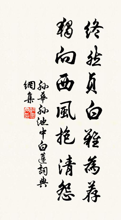 孙华孙终然贞白难为荐，独向西风抱清怨书法作品欣赏