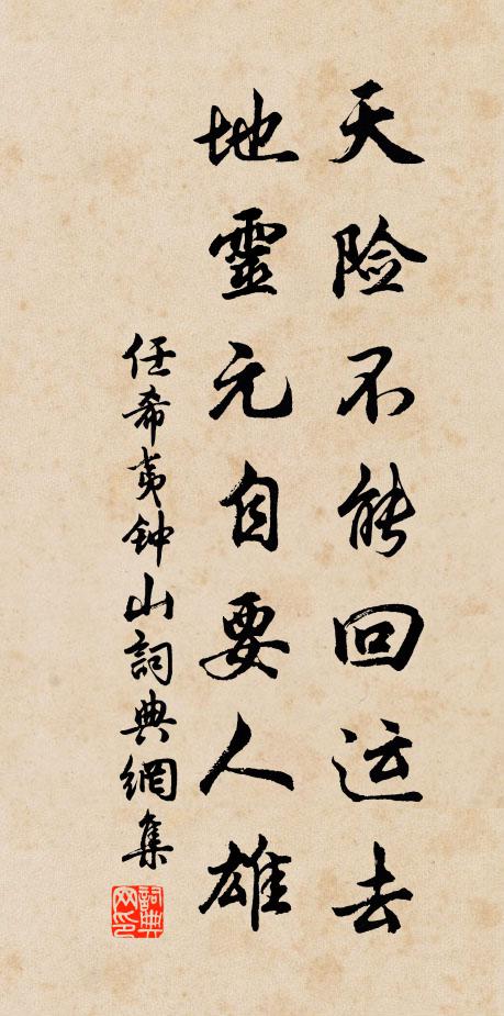 任希夷天险不能回运去，地灵元自要人雄书法作品欣赏