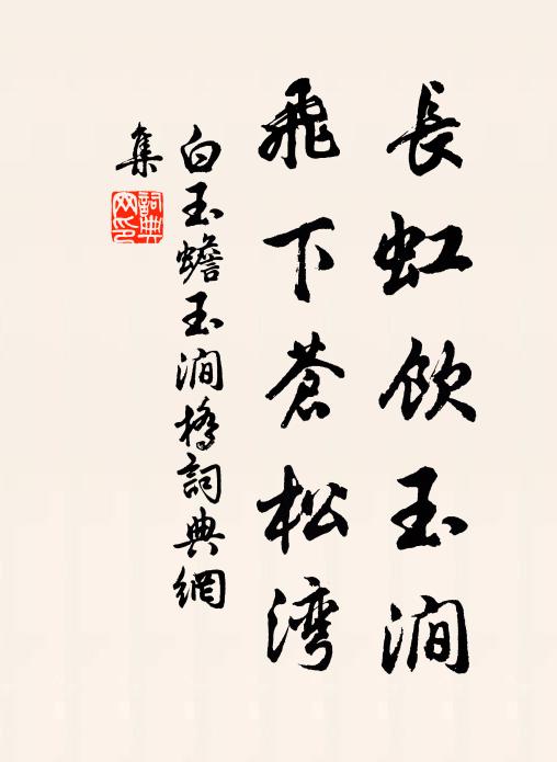 白玉蟾长虹饮玉涧，飞下苍松湾书法作品欣赏