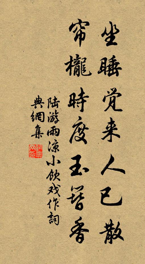 陆游坐睡觉来人已散，帘栊时度玉簪香书法作品欣赏