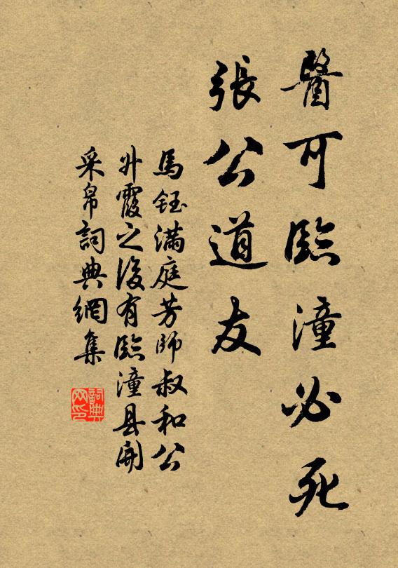 马钰医可临潼必死，张公道友书法作品欣赏