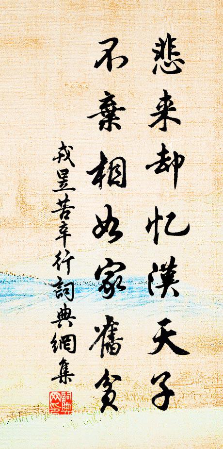 戎昱悲来却忆汉天子，不弃相如家旧贫书法作品欣赏