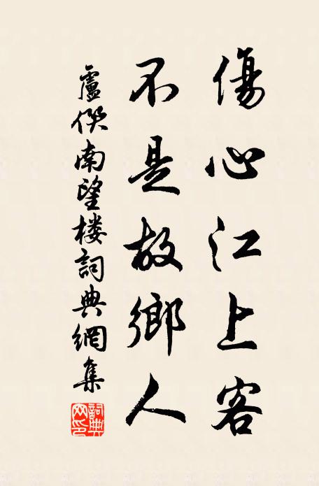 卢僎伤心江上客，不是故乡人书法作品欣赏