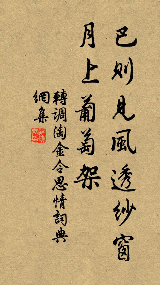 佚名巴则见风透纱窗，月上葡萄架书法作品欣赏
