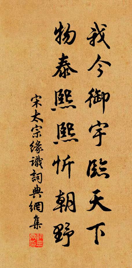 宋太宗我今御宇临天下，物泰熙熙忻朝野书法作品欣赏