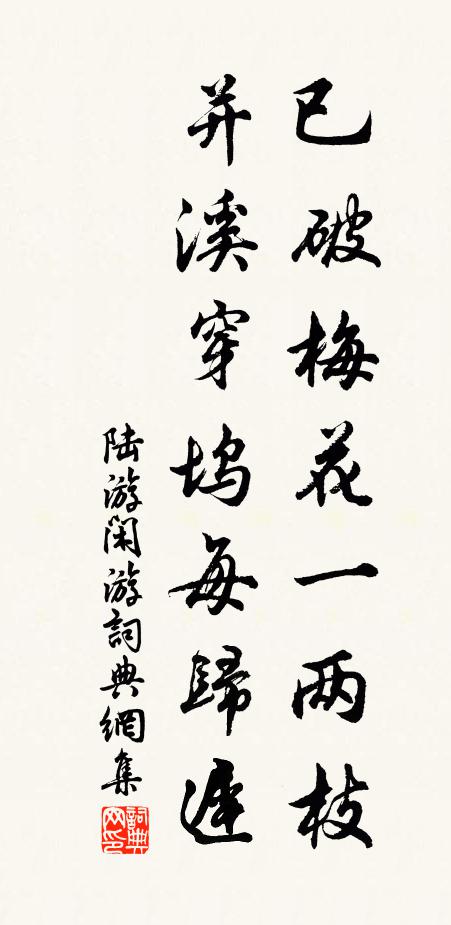 陆游已破梅花一两枝，并溪穿坞每归迟书法作品欣赏