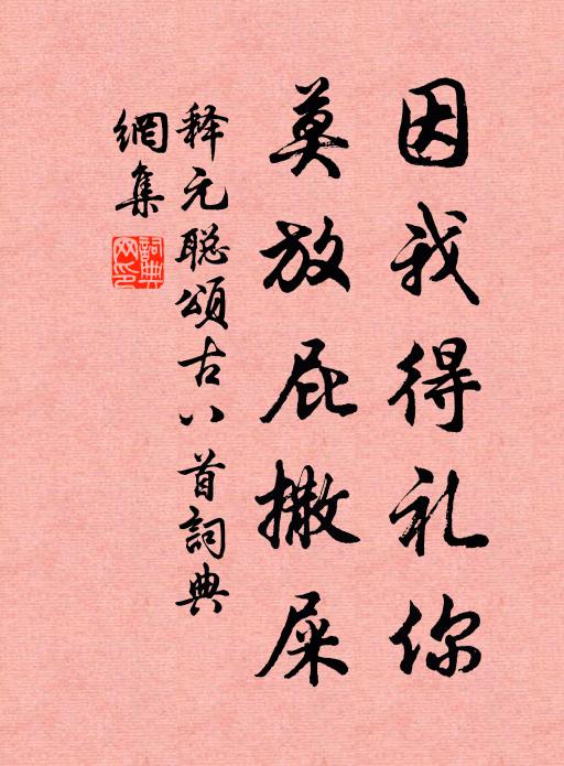 释元聪因我得礼你，莫放屁撒屎书法作品欣赏