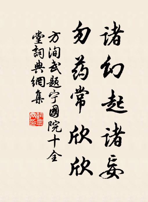 方洵武诸幻起诸妄，勿药常欣欣书法作品欣赏