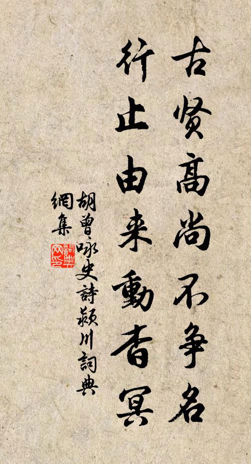 胡曾古贤高尚不争名，行止由来动杳冥书法作品欣赏