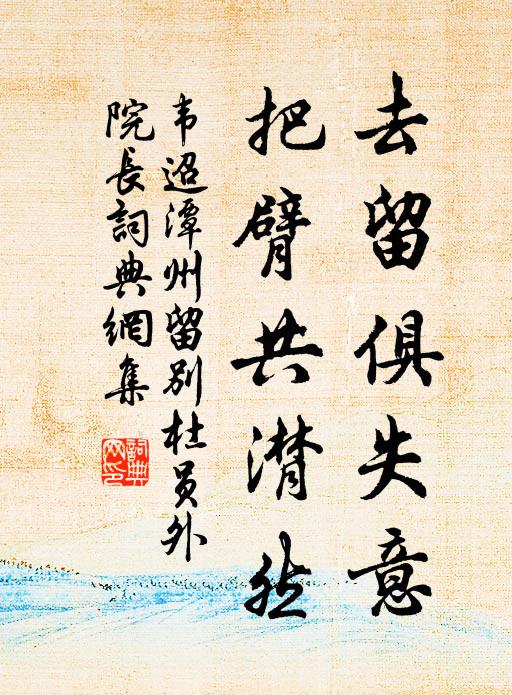 韦迢去留俱失意，把臂共潸然书法作品欣赏