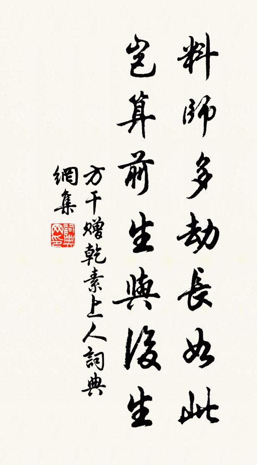 方干料师多劫长如此，岂算前生与后生书法作品欣赏
