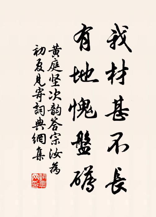 黄庭坚我材甚不长,有地愧盘礡书法作品欣赏