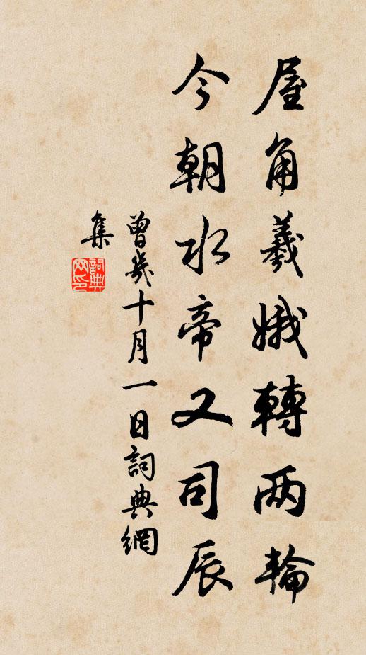 曾几屋角羲娥转两轮，今朝水帝又司辰书法作品欣赏