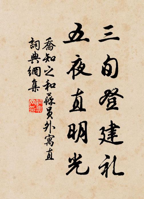 乔知之三旬登建礼，五夜直明光书法作品欣赏