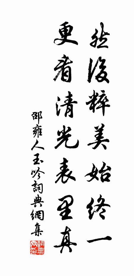 邵雍然后粹美始终一，更看清光表里真书法作品欣赏