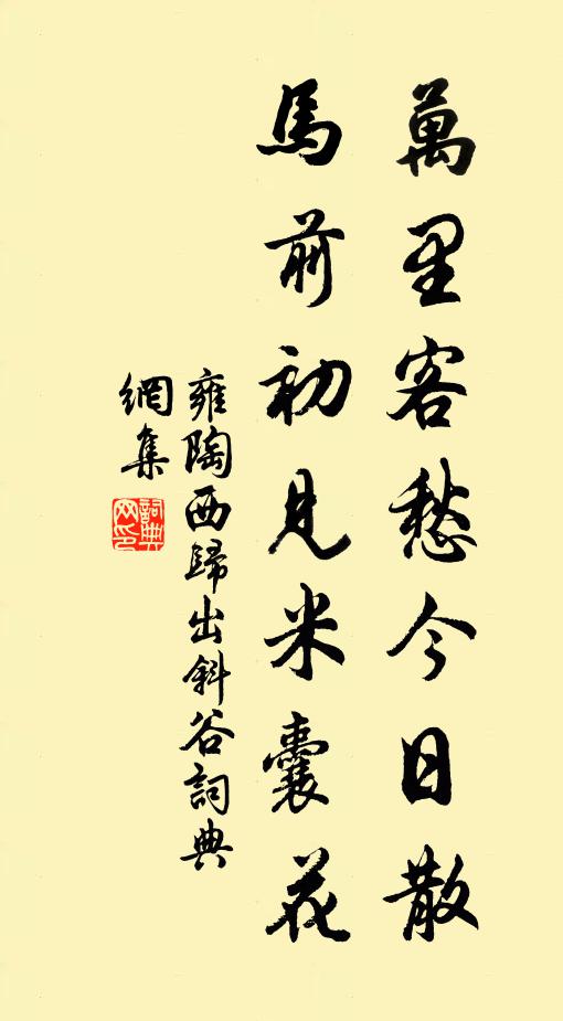 雍陶万里客愁今日散，马前初见米囊花书法作品欣赏