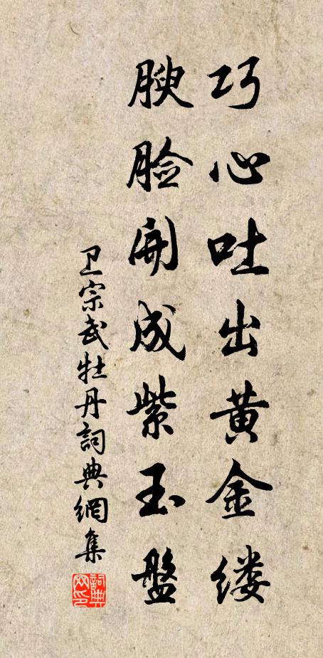 卫宗武巧心吐出黄金缕，腴脸开成紫玉盘书法作品欣赏