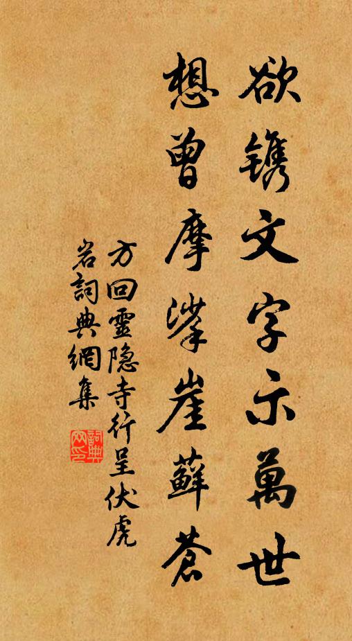 方回欲镌文字示万世，想曾摩挲崖藓苍书法作品欣赏