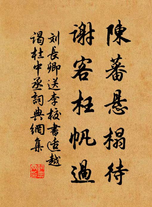 刘长卿陈蕃悬榻待，谢客枉帆过书法作品欣赏