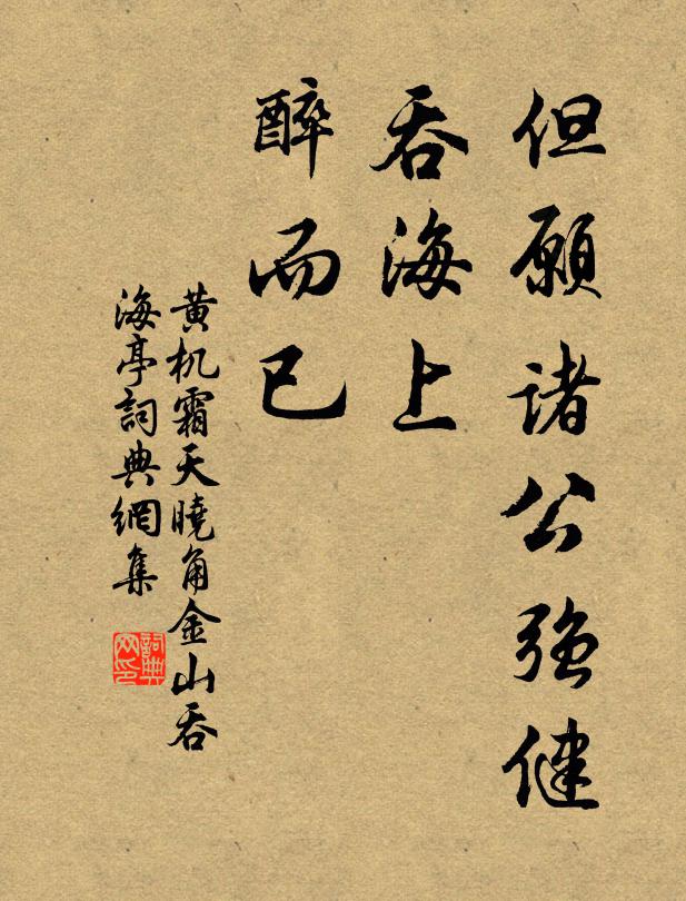 黄机但愿诸公强健，吞海上、醉而已书法作品欣赏
