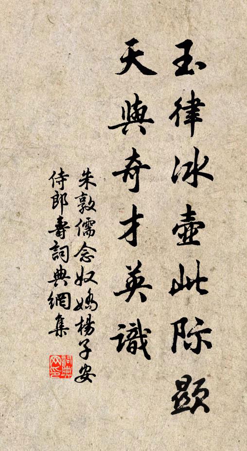 朱敦儒玉律冰壶此际显，天与奇才英识书法作品欣赏
