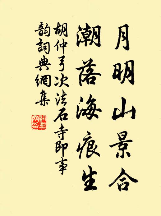 胡仲弓月明山景合，潮落海痕生书法作品欣赏