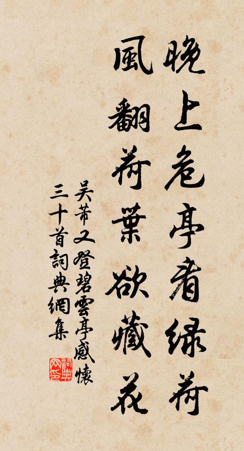 吴芾晚上危亭看绿荷，风翻荷叶欲藏花书法作品欣赏
